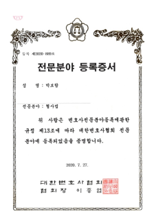 박보람 변호사 형사 전문분야 등록증서